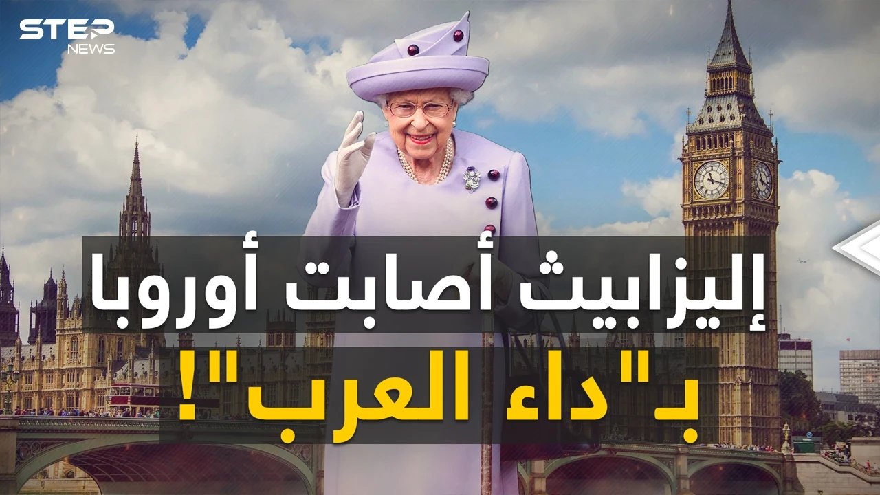 شعاع من السماء ووجه بين الغيوم ..جنازة إليزابيث أصابت أوروبا بـ"داء العرب"!