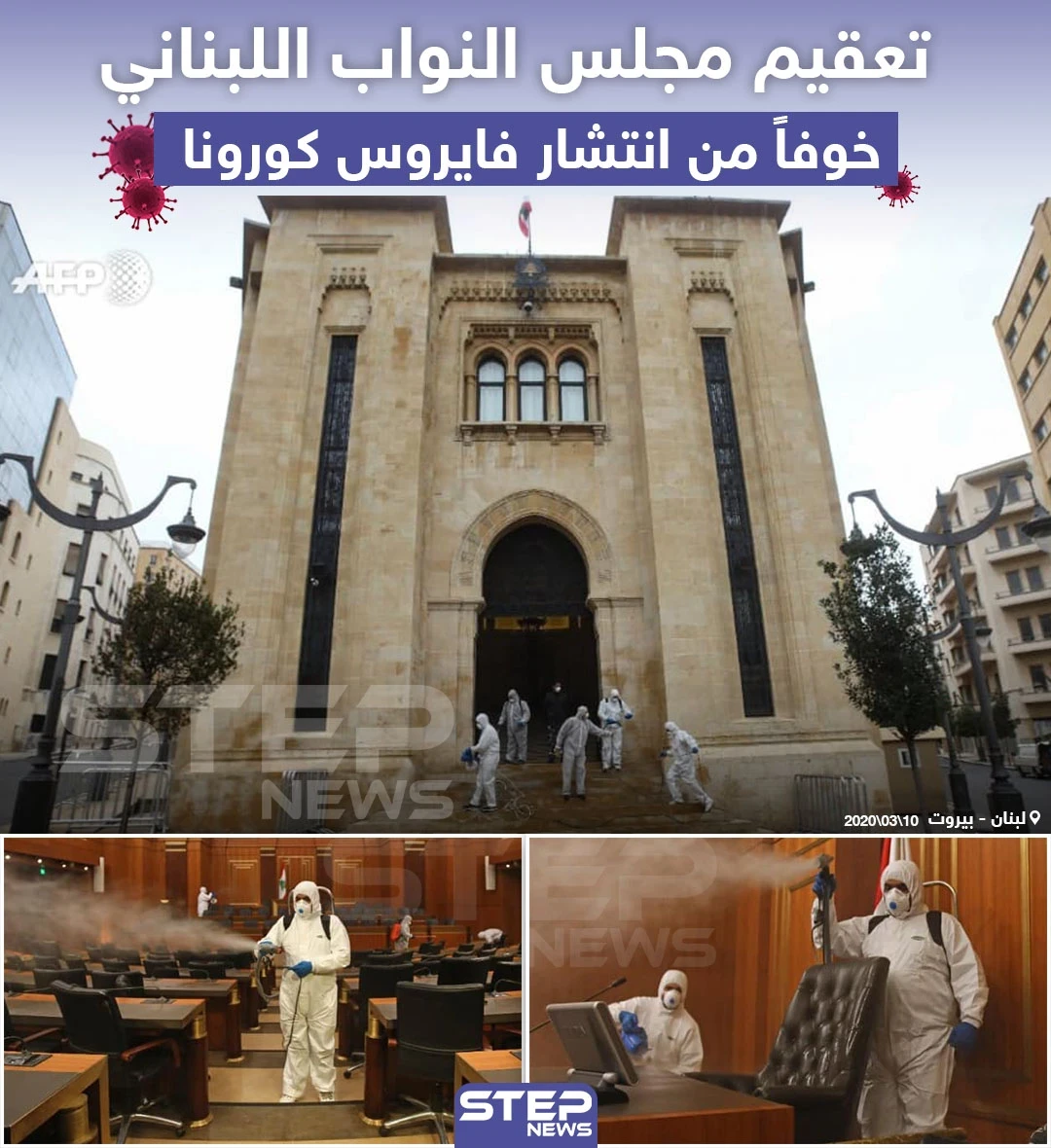 تعقيم مجلس النواب اللبناني ... خوفاً من انتشار فايروس "كورونا"