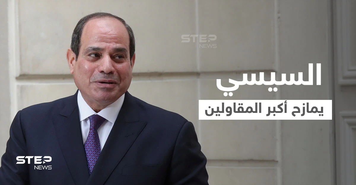 بالفيديو|| السيسي يمازح مقاول المشاريع الضخمة في مصر ويحرجه بما يتقاضاه على الهواء.. والكشف عن شخصيته