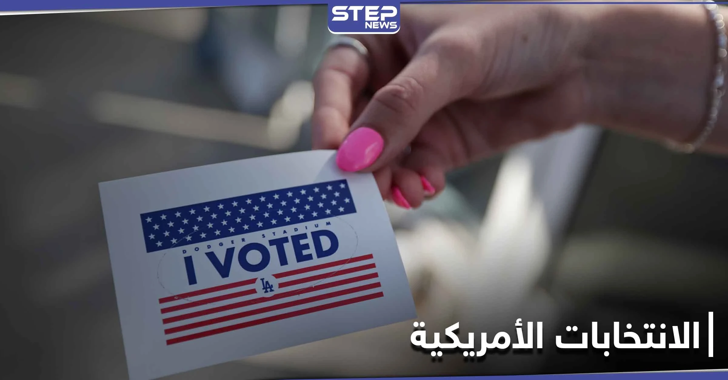بفارقٍ كبير.. معركة الانتخابات الأمريكية مستمرة بين ترامب وبايدن ومنظمة حقوقية تحذر