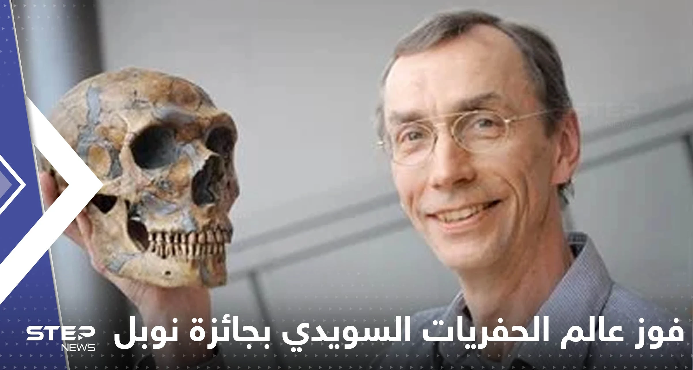 عالم الحفريات السويدي سفانتي بابو يفوز بجائزة نوبل للطب