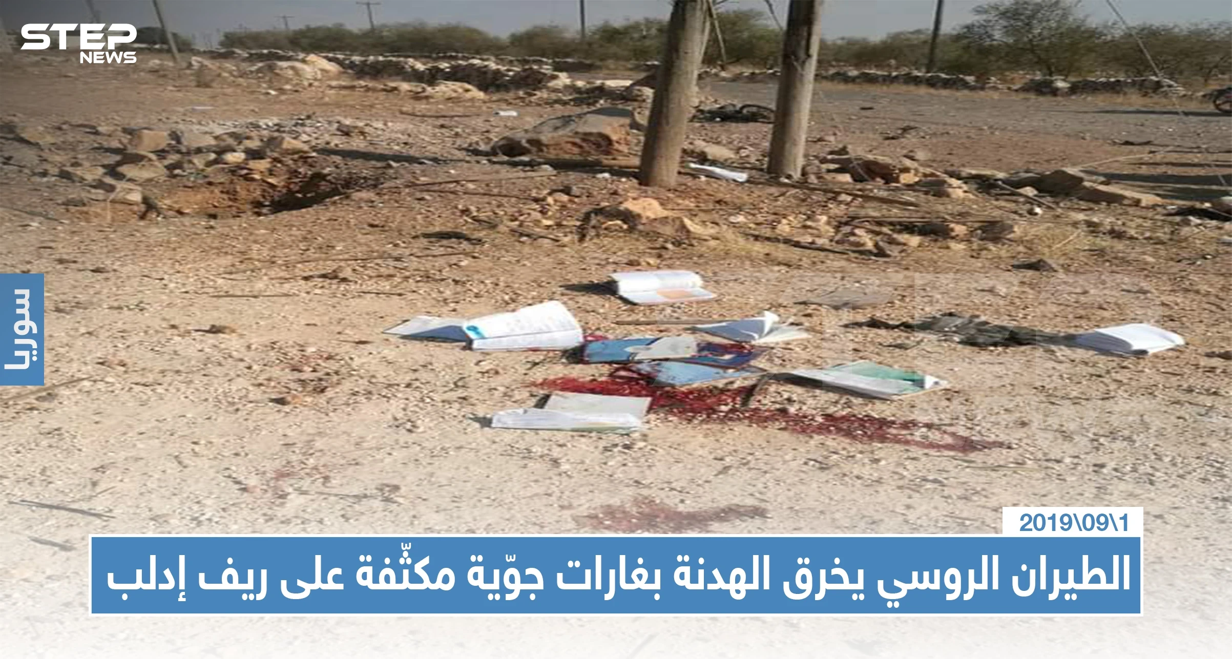 الطيران الروسي يخرق الهدنة بغارات جوّية مكثّفة على ريف إدلب... موقعاً قتلى وجرحى