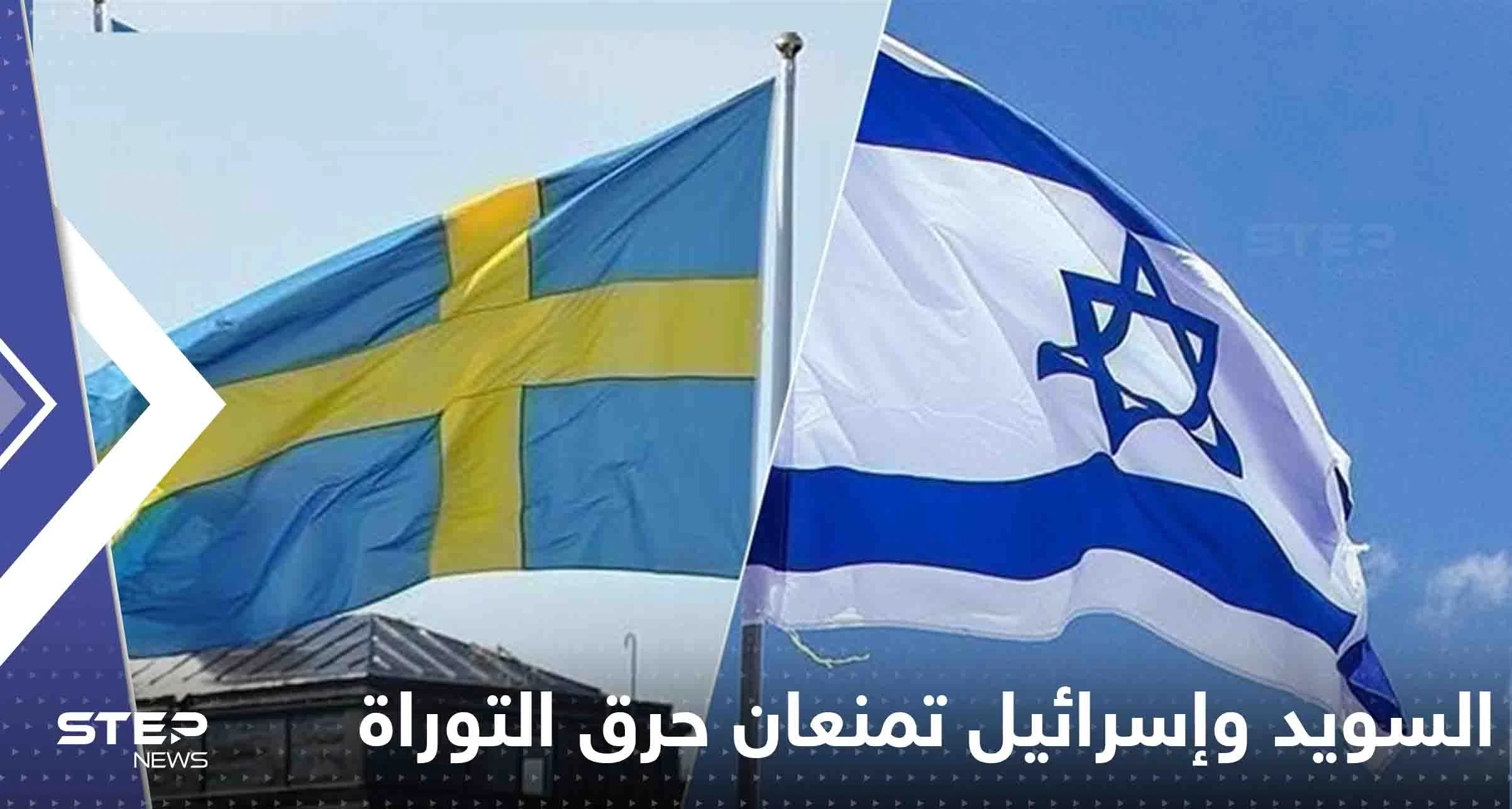 السويد بالتعاون مع إسرائيل تمنع حرق التوراة.. واعتداء جديد على المصحف بالدنمارك