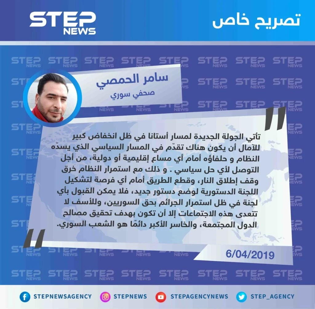 تصريح الصحفي سامر الحمصي لـ "ستيب" حول الرؤية الشعبية لدى السوريين عن ما ستخرج به محادثات أستانا المرتقبة