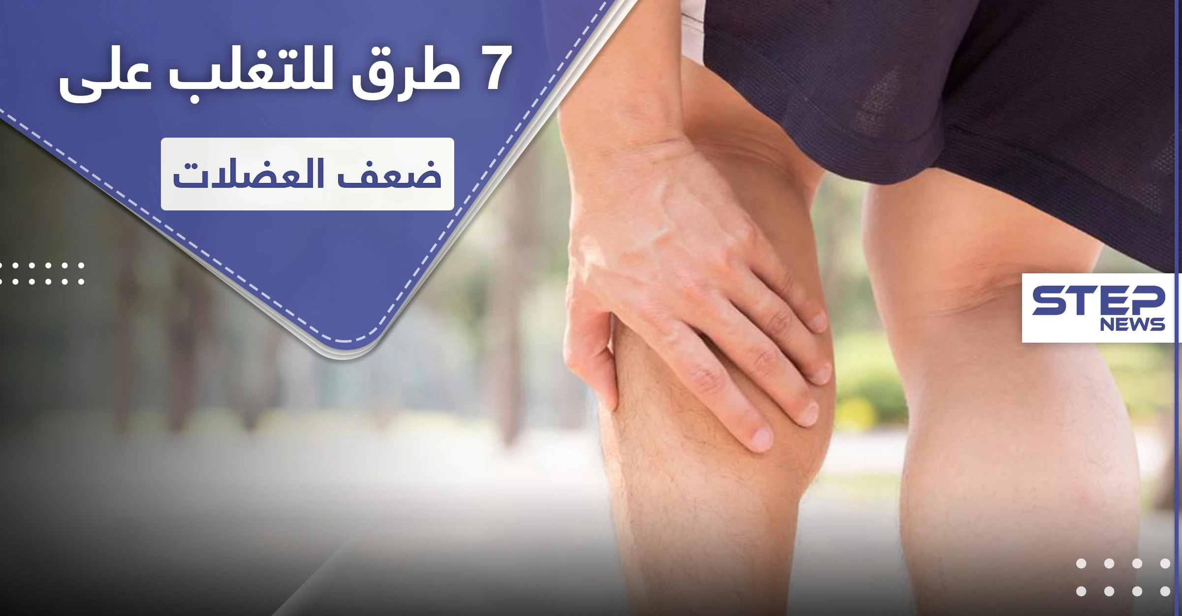 7 خطوات للتغلب على ضعف العضلات
