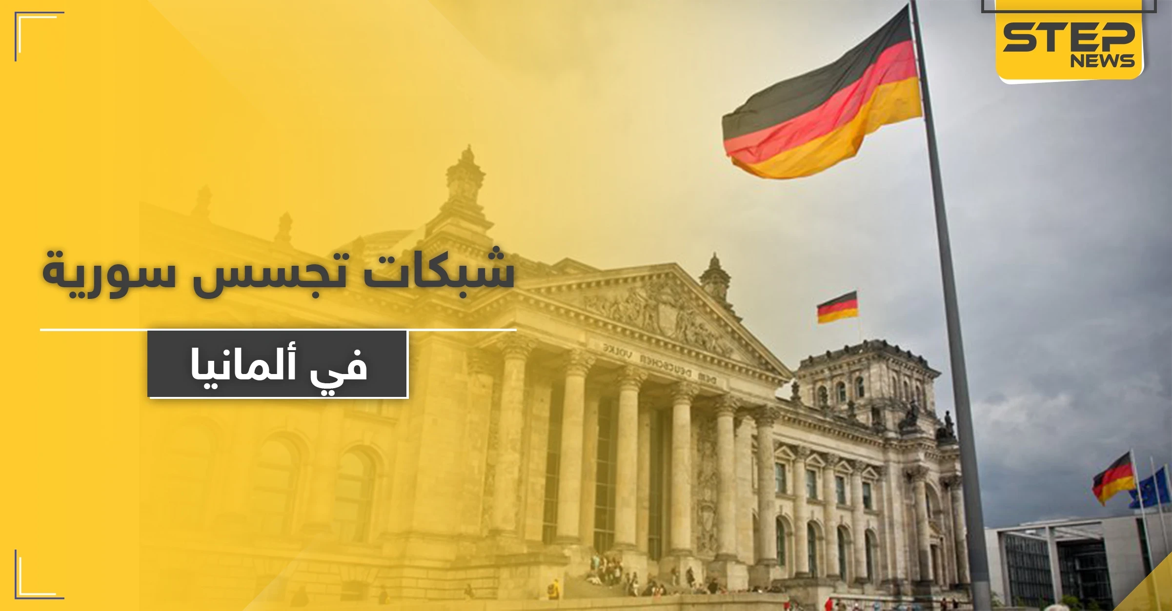 المخابرات الألمانية تحذر من شبكة تجسس تلاحق اللاجئين السوريين في ألمانيا