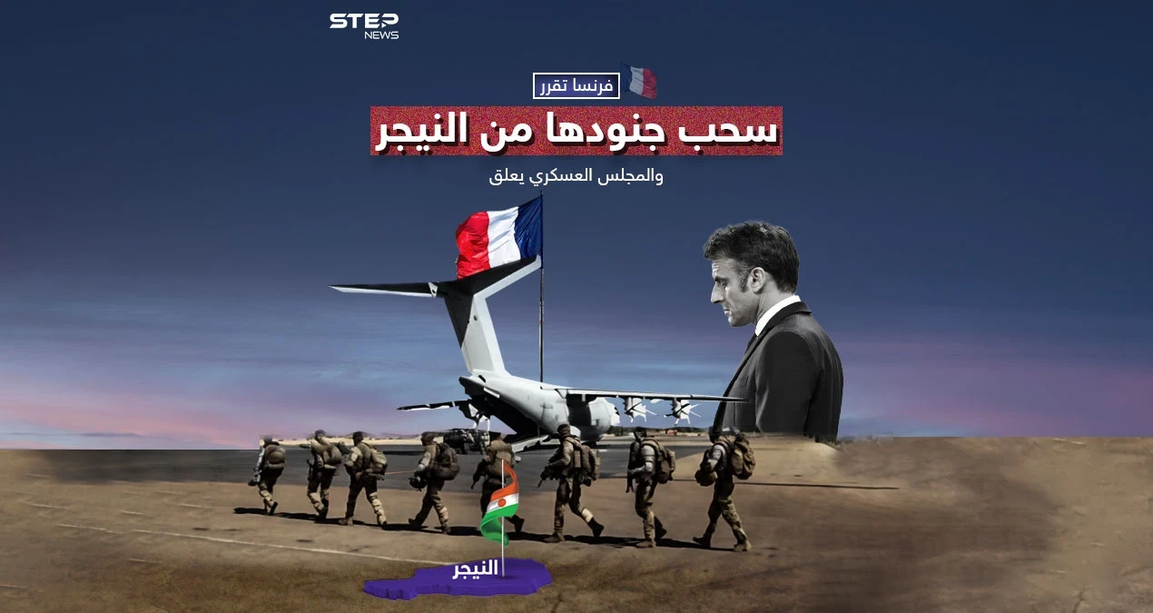 نيامي تعتبر الأمر "لحظة تاريخية".. فرنسا تقرر سحب سفيرها وجنودها من النيجر مع تصاعد التوتر