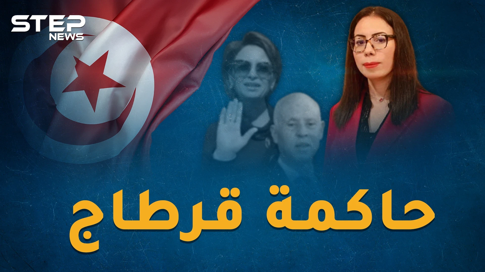 نادية عكاشة "حاكمة قرطاج".. كيف باتت الآمرة الناهية في قصر قيس سعيد!؟