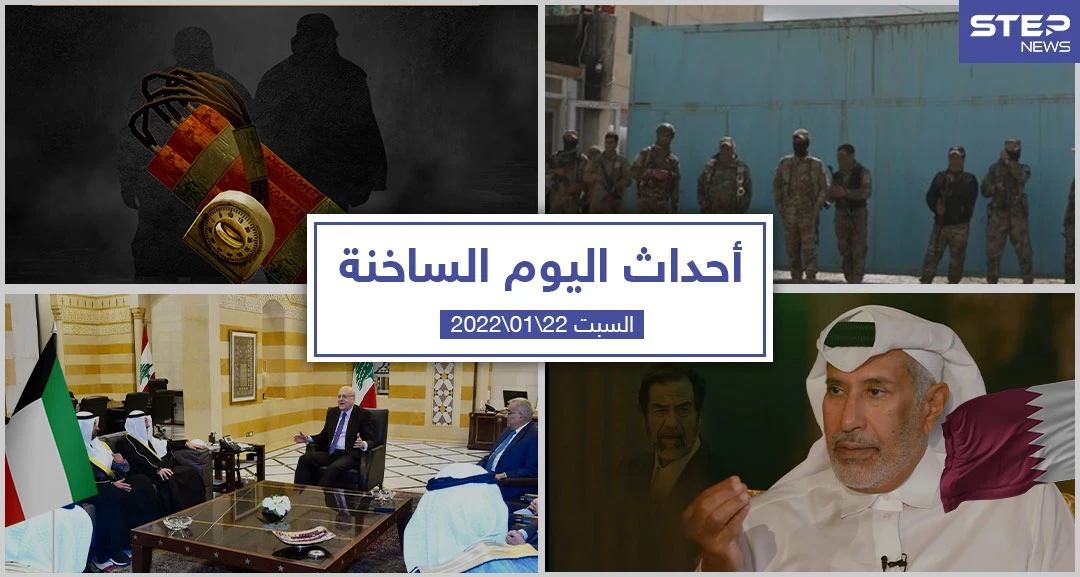 أهم أخبار اليوم في الوطن العربي والعالم- السبت 22/01/2022