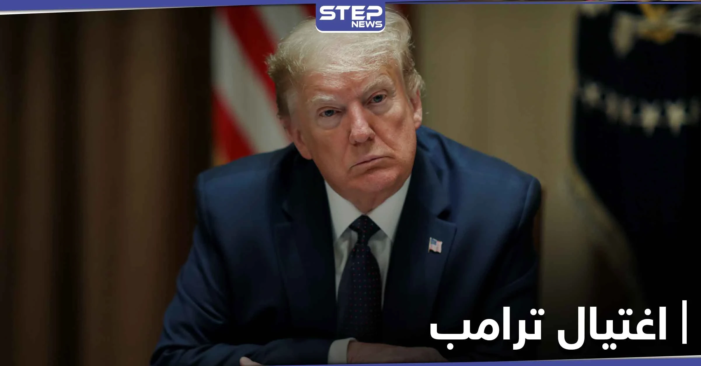 اعتقال امرأة أرادت اغتيال ترامب من خلال دس مادة الريسين السامة برسالة له
