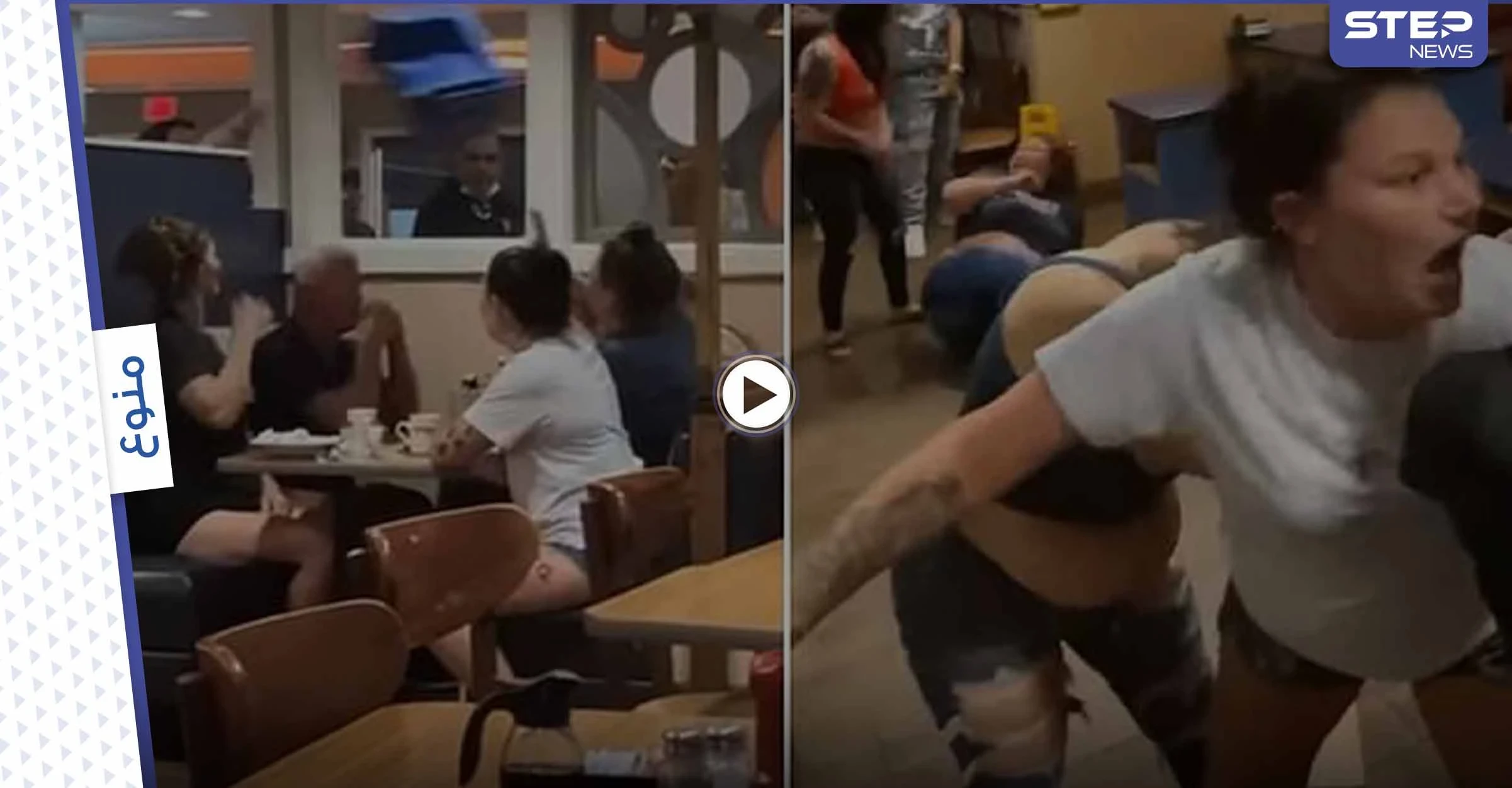 بالفيديو|| بسبب الملابس الضيقة.. مشاجرة نسائية عنيفة بمطعم في تكساس الأمريكية تخللها لكمات وشد شعر