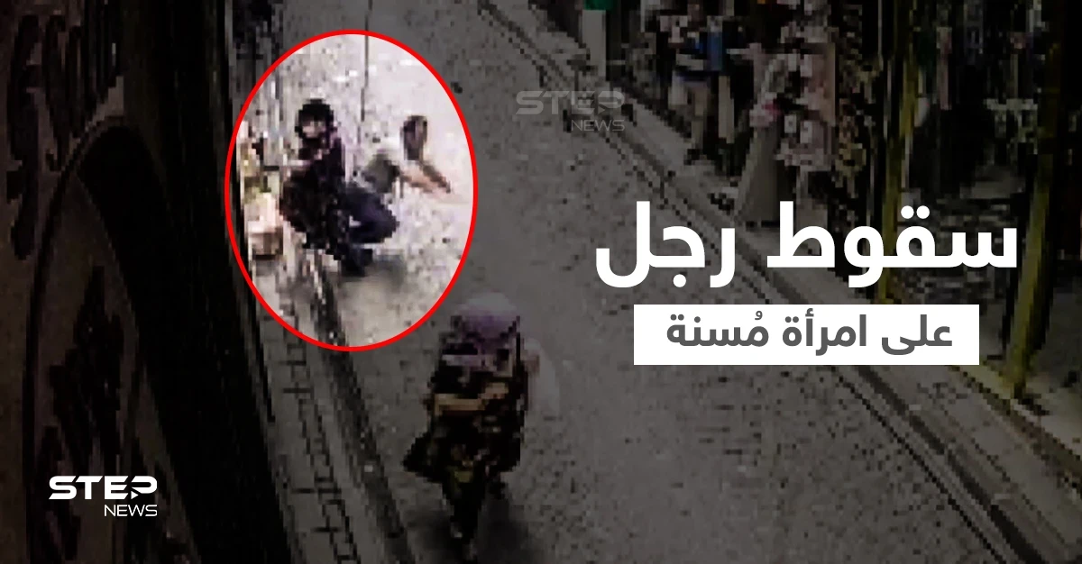 بالفيديو|| رجل يسقط فوق امرأة في إسطنبول كاد يقتلها