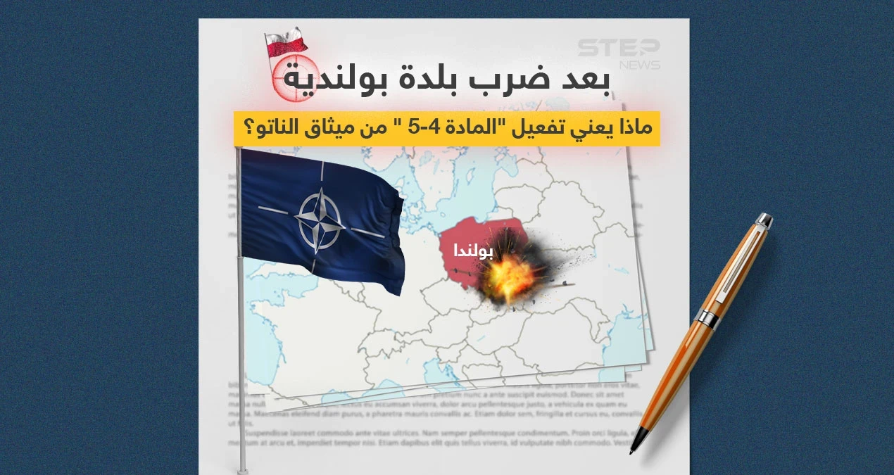 بعد ضرب بلدة بولندية... على ماذا تنص المادتان الرابعة والخامسة من ميثاق الناتو وماذا سيعني تفعيلهما؟