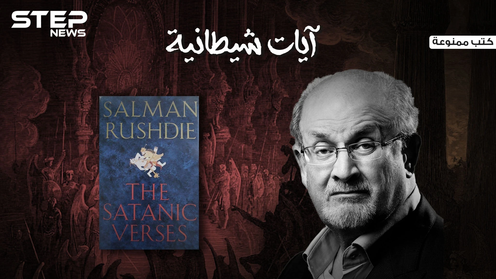 "آيات شيطانية" الكتاب الذي أُفتي بإعدام كاتبه، وخرج المسلمون بمظاهرات في كل مكان بسببه