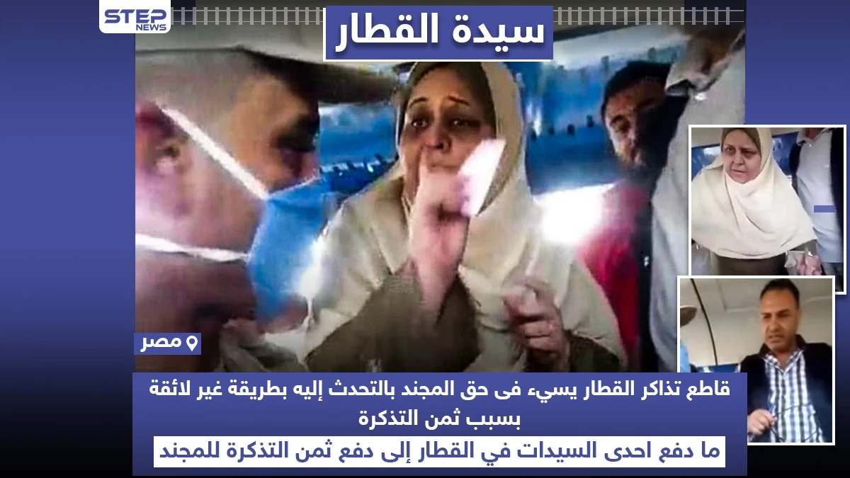 سيدة تتحول لترند في مصر بعد مساعدتها لمجند بدفع تذكرة القطار