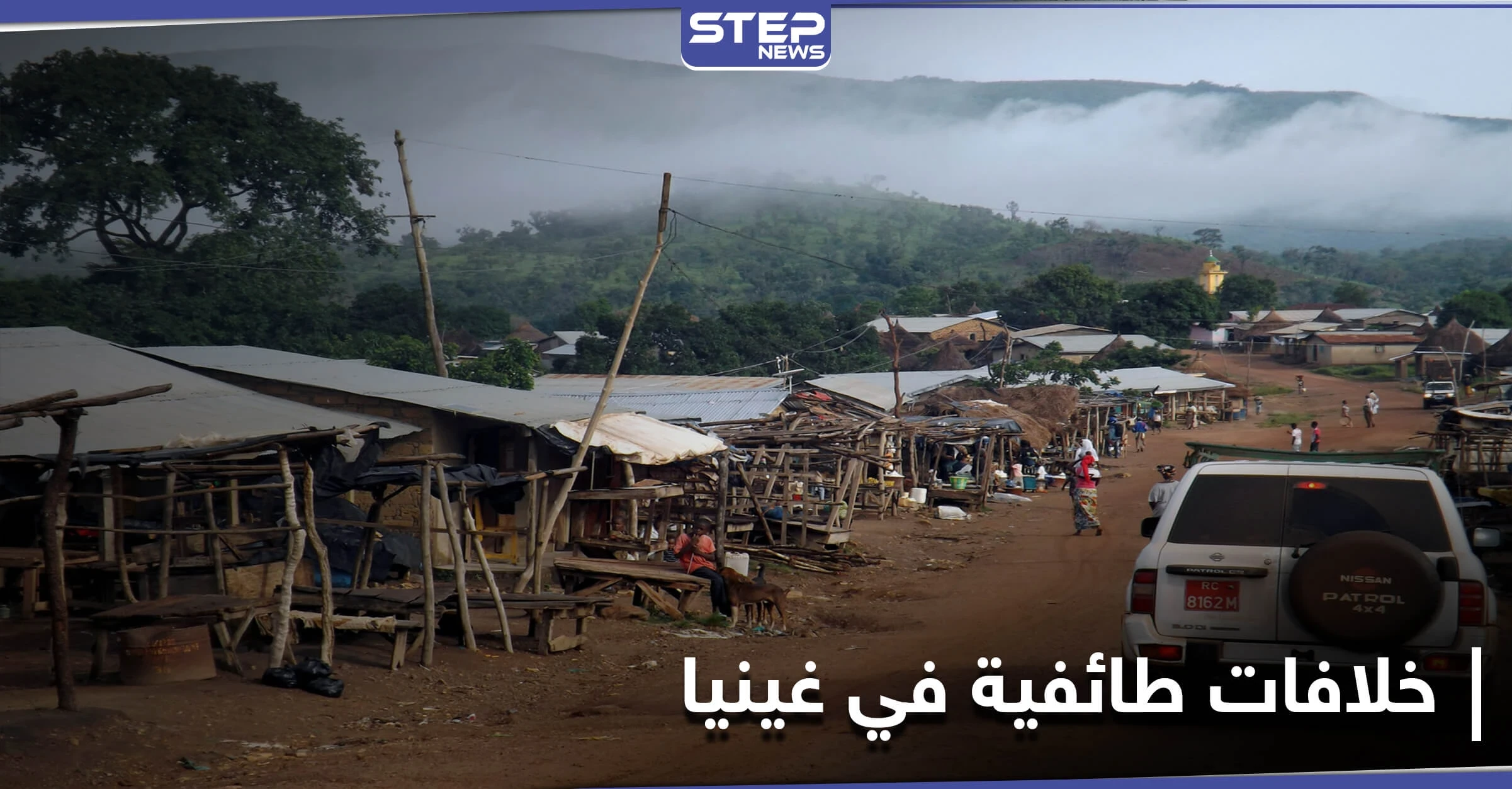 مقتل وجرح العشرات باشتباكات مسلحة في غينيا استخدم فيها سواطير وبنادق صيد
