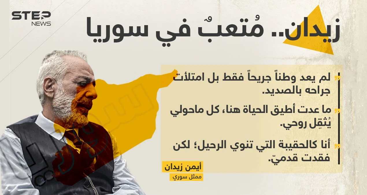 الممثل السوري (الموالي للنظام) أيمن زيدان، ينشر على حسابه على "فيس بوك"  كلاماً يعبر به عن تعبه في سوريا وعدم قدرته على تحمل الحياة هناك