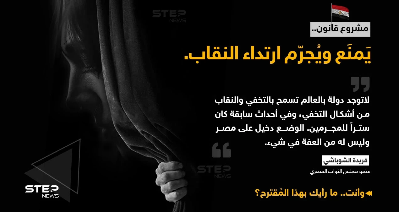 فريدة الشوباشي (عضو مجلس النواب المصري) ، تكشف عن عزمها تقديم مشروع قانون لمناقشته بالمجلس، يمنع و يجرم ارتداء النقاب
