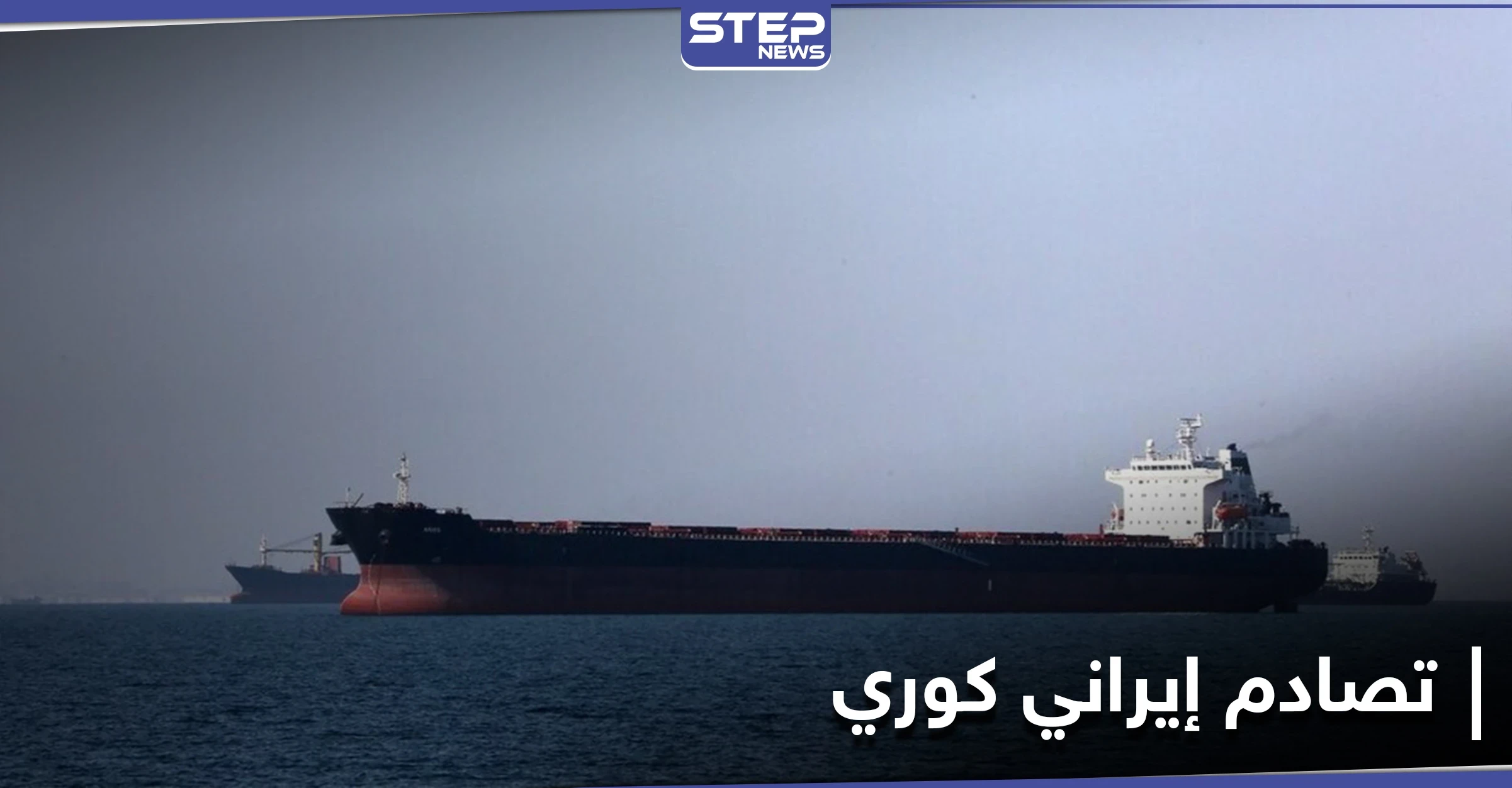 إندونيسيا تحتجز ناقلة نفط إيرانية.. وطهران تصدر قراراً مفاجئاً في قضية السفينة الكورية