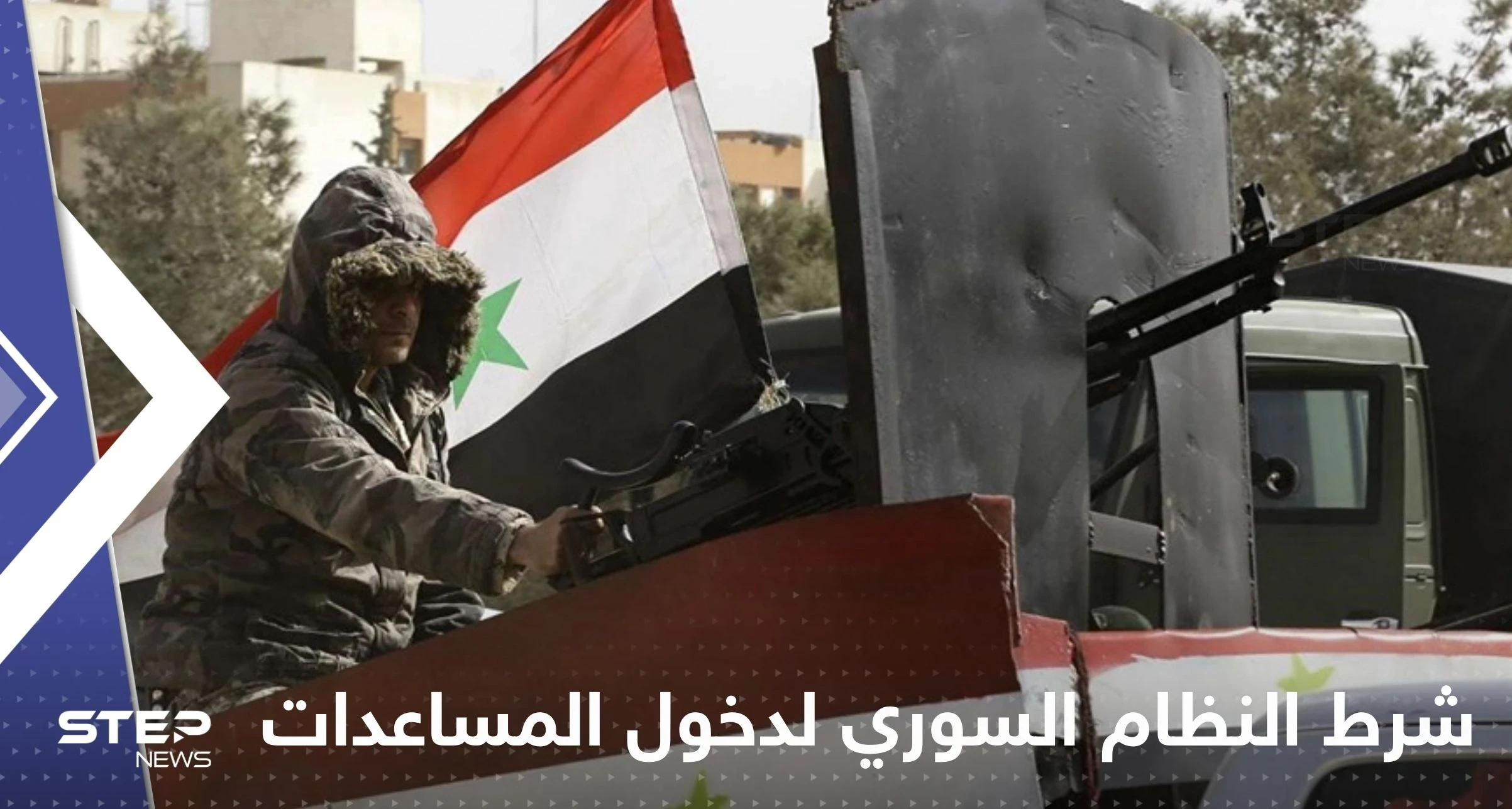 شاهد|| موظفة ألمانية بالهلال الأحمر تكشف شرط النظام السوري للسماح لهم بالدخول إلى مناطقه