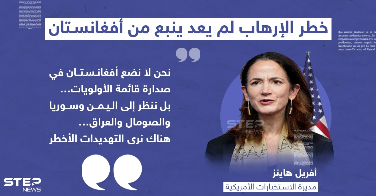 مديرة الاستخبارات الأمريكية: خطر الإرهاب ينبع من اليمن والعراق وسوريا وليس من أفغانستان