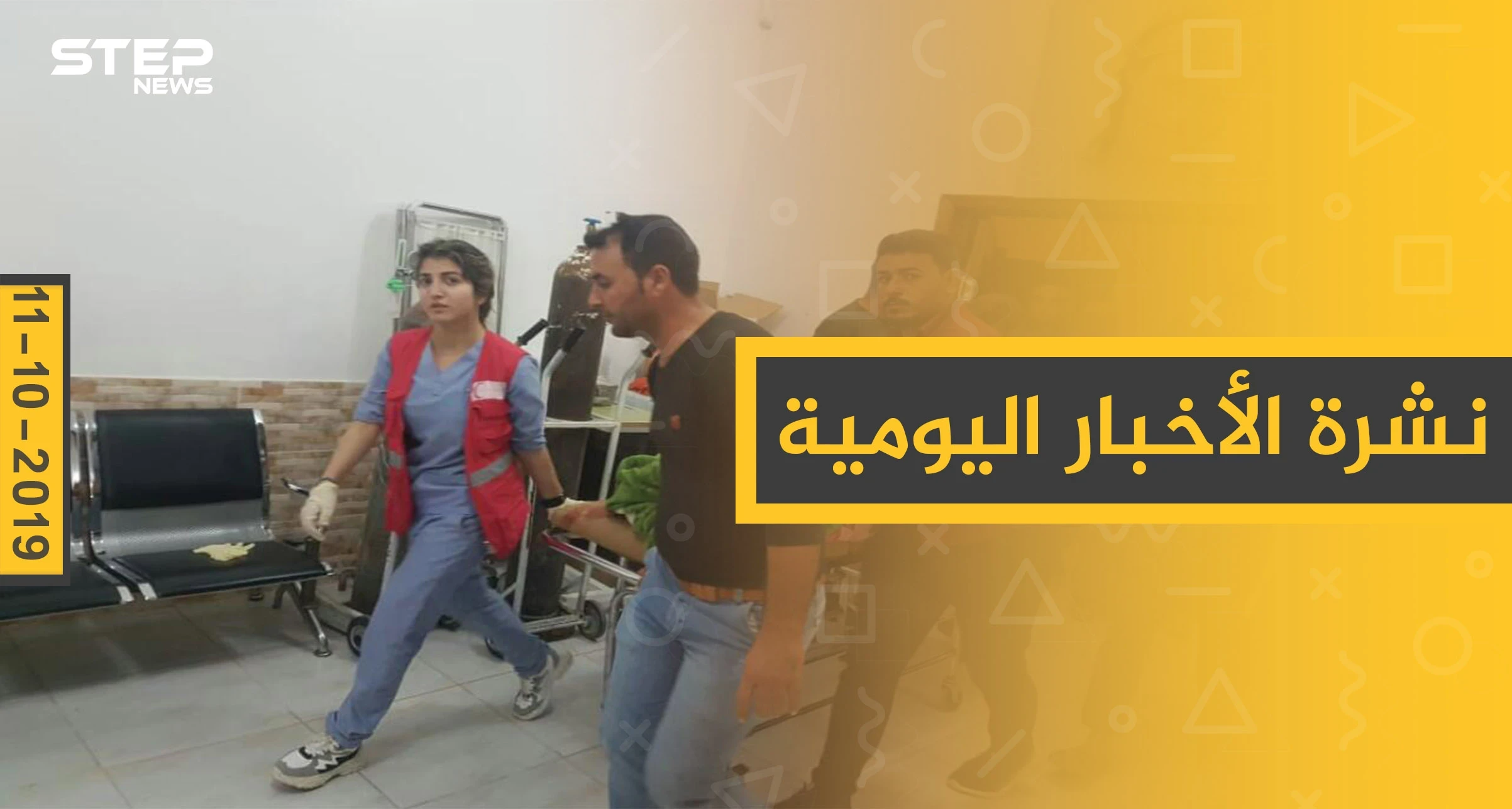 نشرة الأخبار اليومية  – الجمعة 11 – 10 - 2019