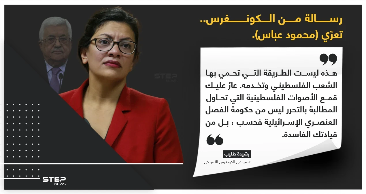 عضو الكونغرس الأمريكي (رشيدة طليب) تهاجم رئيس السلطة الفلسطينية (محمود عباس) برسالة تصفه وحكومته بالفساد