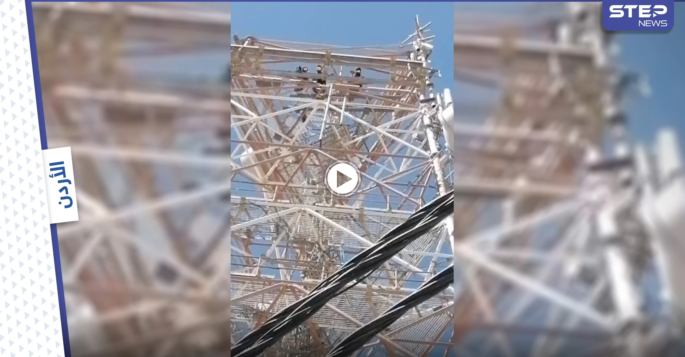 بالفيديو|| محاولة انتحار جماعية في الأردن من على أعلى برج للاتصالات وسط انتشارٍ أمني كثيف