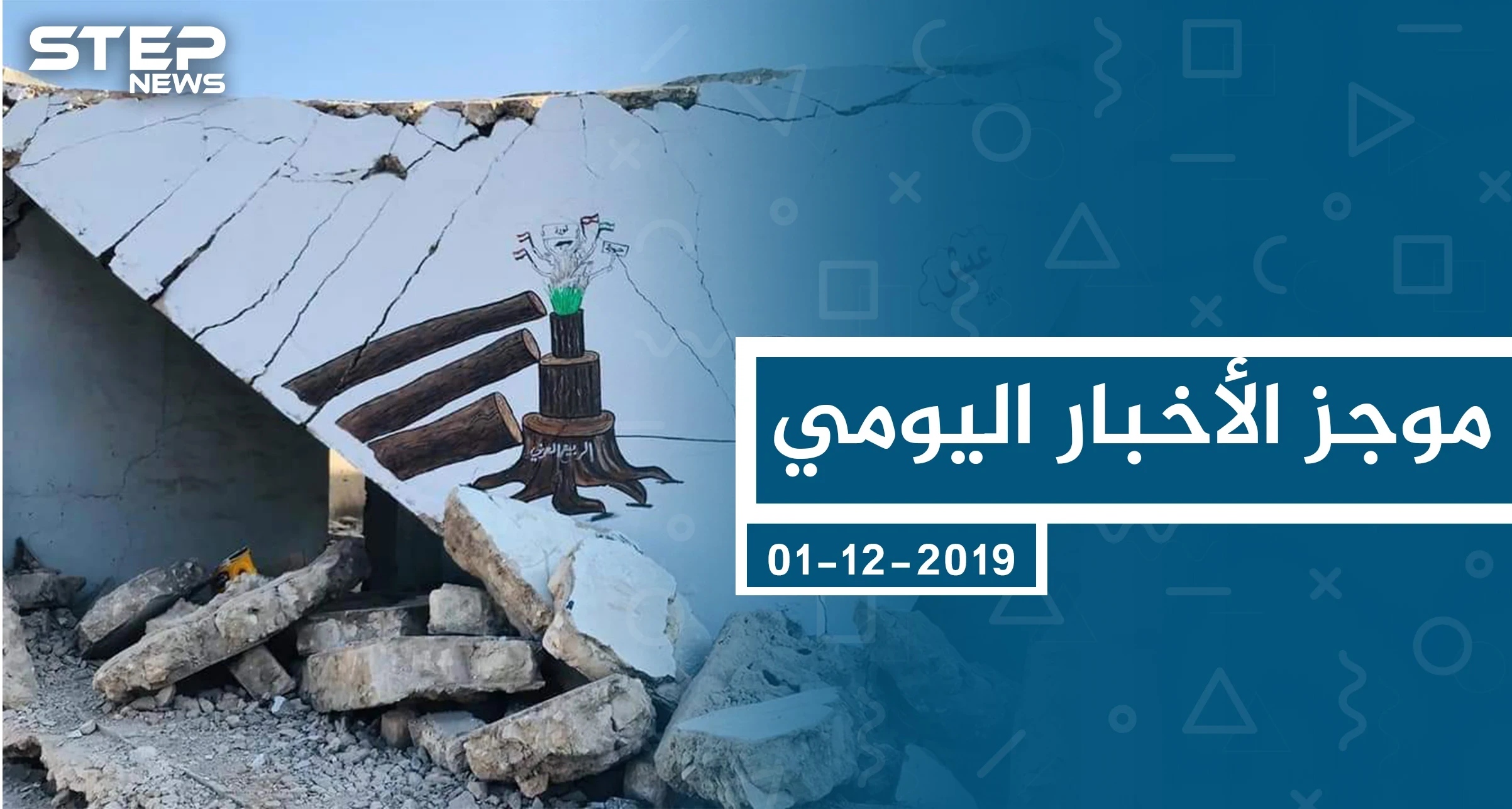 موجز أخبار الوضع السوري ليوم الأحد 01-12-2019