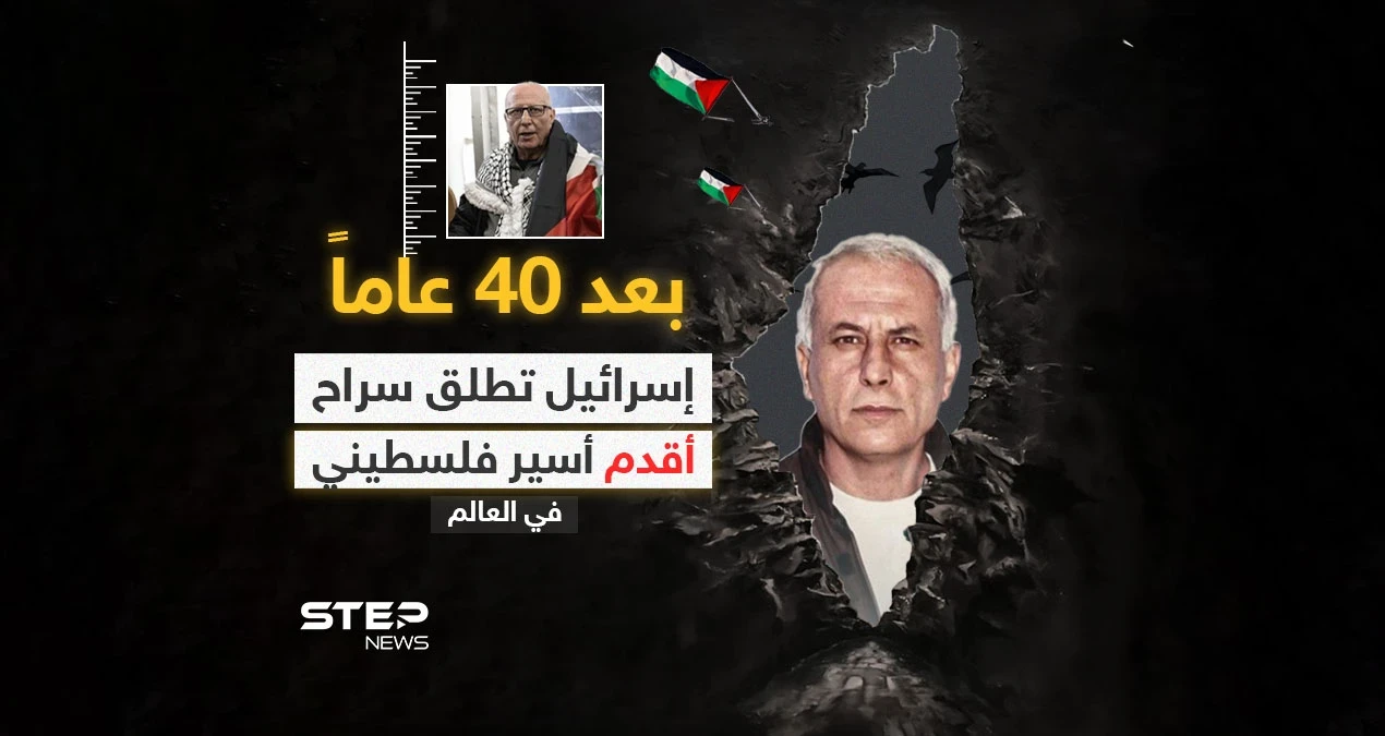 "لأول مرة منذ 40 عاماً أرى الشمس" .. القوات الإسرائيلية تطلق سراح الأسير كريم يونس الذي اعتُبر أقدم سجين فلسطيني في العالم