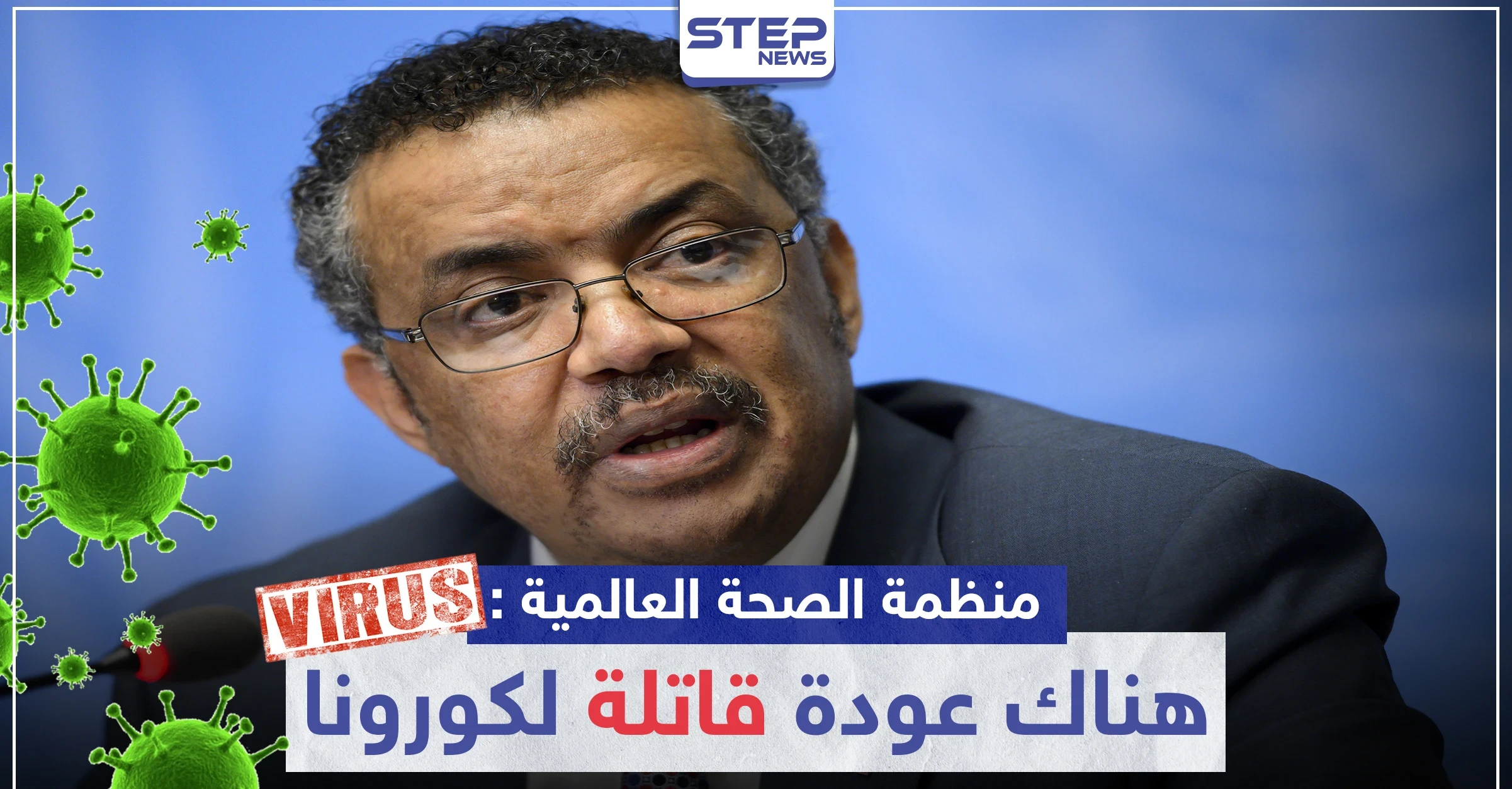 منظمة الصحة العالمية: سيكون هناك عودة "قاتلة" لكورونا بحال القيام بهذا الإجراء