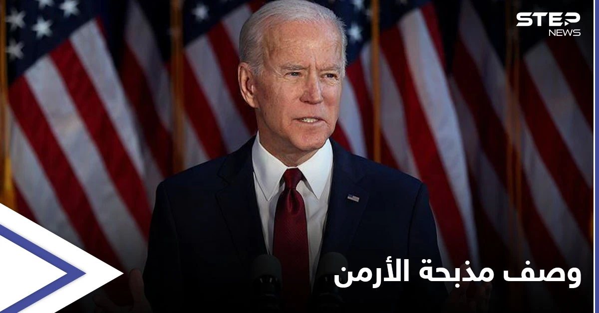 في ذكرى ضحايا العالم.. ماذا سيصف بايدن "مذبحة الأرمن" بالحرب العالمية الأولى؟