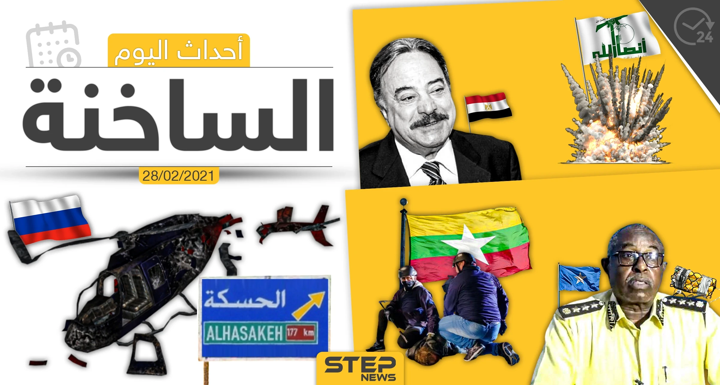 أهم أخبار اليوم في الوطن العربي والعالم- الأحد 28/02/2021