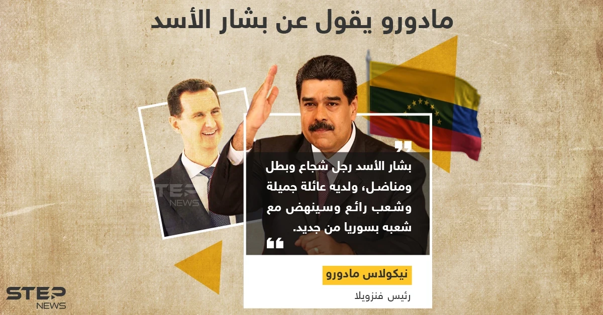 مادورو يصف بشار الأسد بالرجل الشجاع والمناضل.. وأنت بماذا تصفه؟