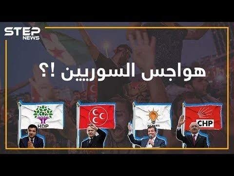 ماذا لو انتصرت المعارضة التركية؟ هواجس السوريين من الانتخابات التركية