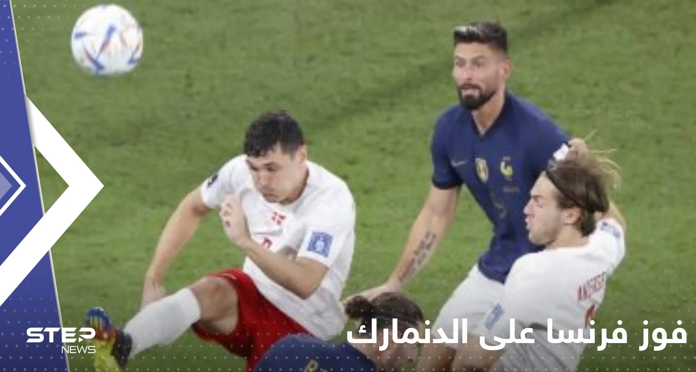 فرنسا تفوز على الدنمارك.. وماكرون يعلق على بطولة كأس العالم