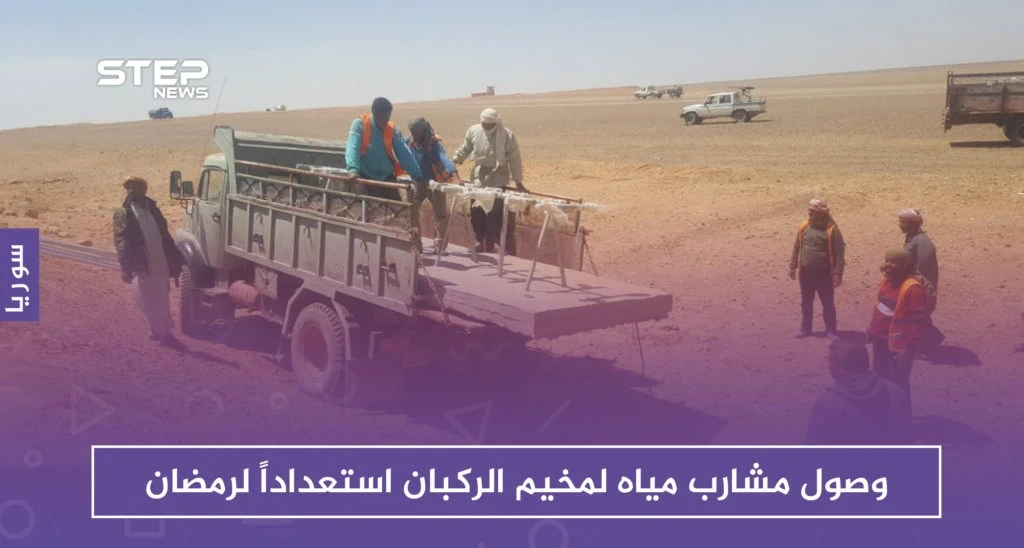 دفعة جديدة تغادر الركبان.. ومشارب مياه للمخيم استعداداً لرمضان