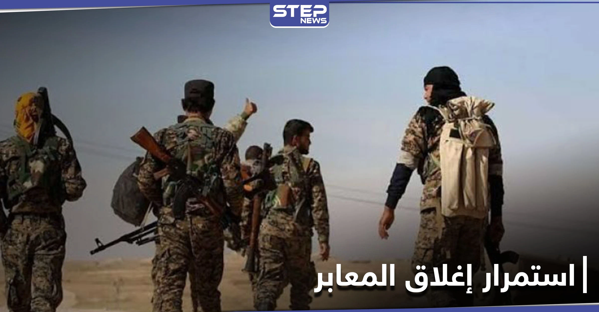 الميليشيات الإيرانية تدخل على خط أزمة إغلاق المعابر الواصلة بين مناطق نفوذ النظام وقسد