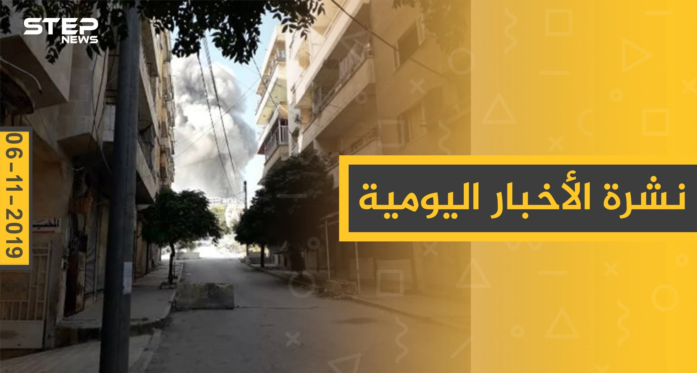 نشرة الأخبار اليومية  – الأربعاء 06 – 11 - 2019