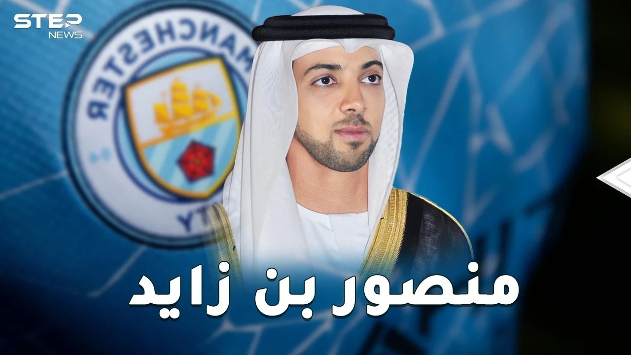 مليارات منصور بن زايد حولت "السيتزن" لنادي العرب.. مانشستر سيتي و9 أندية أخرى بأرقام فلكية لا تصدق!