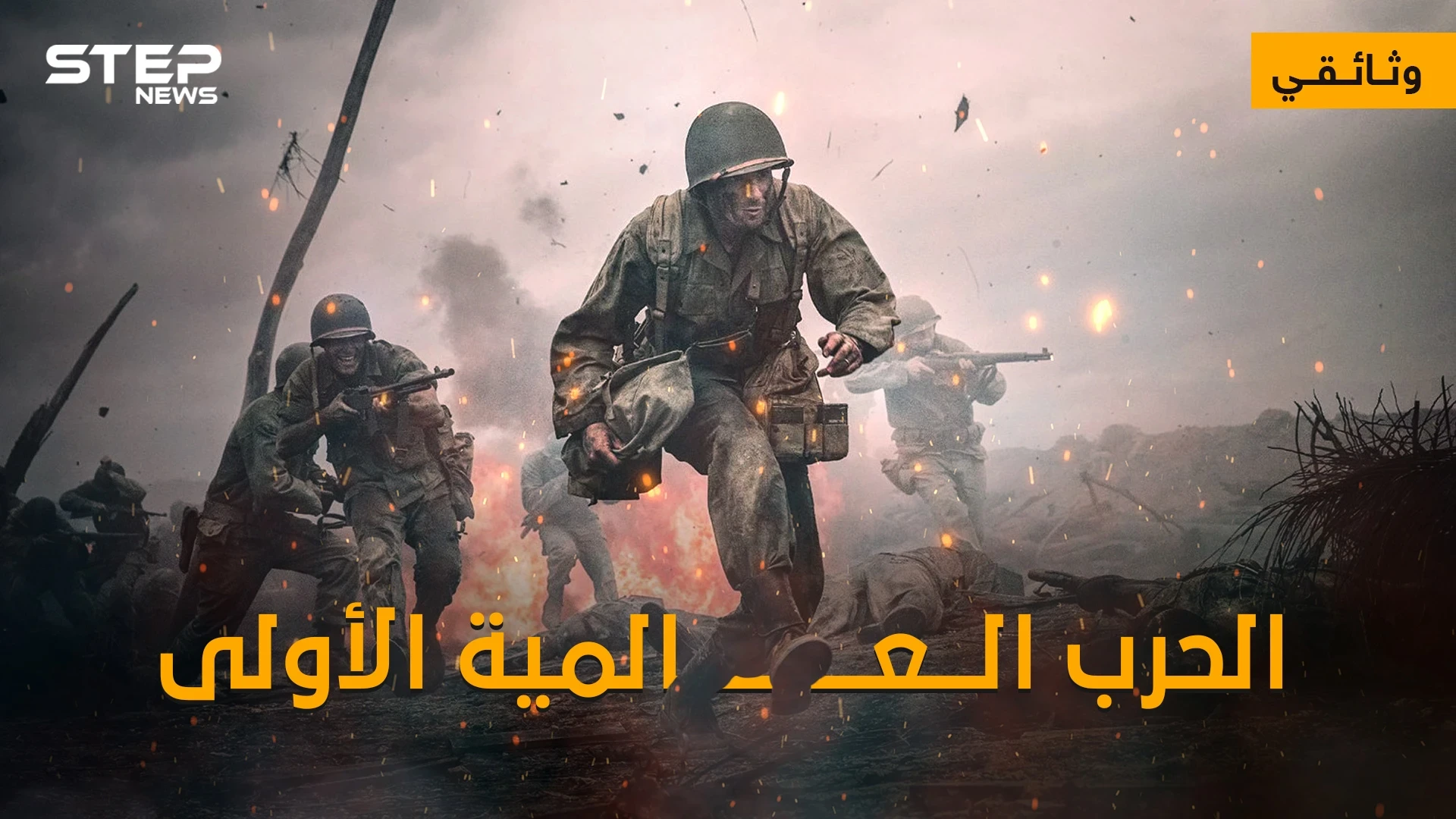 وثائقي - الحرب العالمية الأولى ... الحرب التي غيرت وجه العالم للأبد