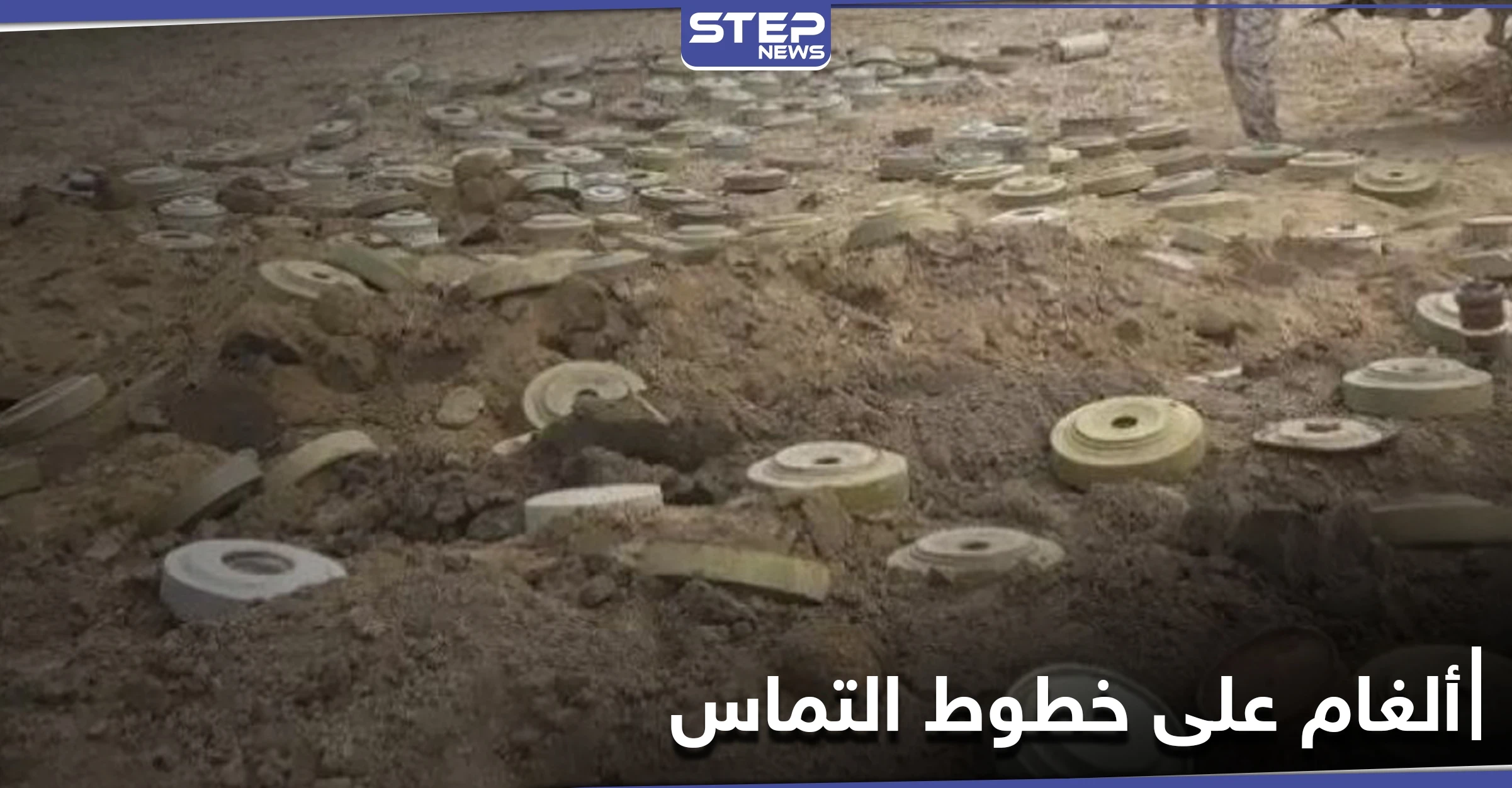 خاص|| ميليشيا قسد تزرع مسبحة ألغام على خط التّماس مع فصائل المعارضة شمال الحسكة