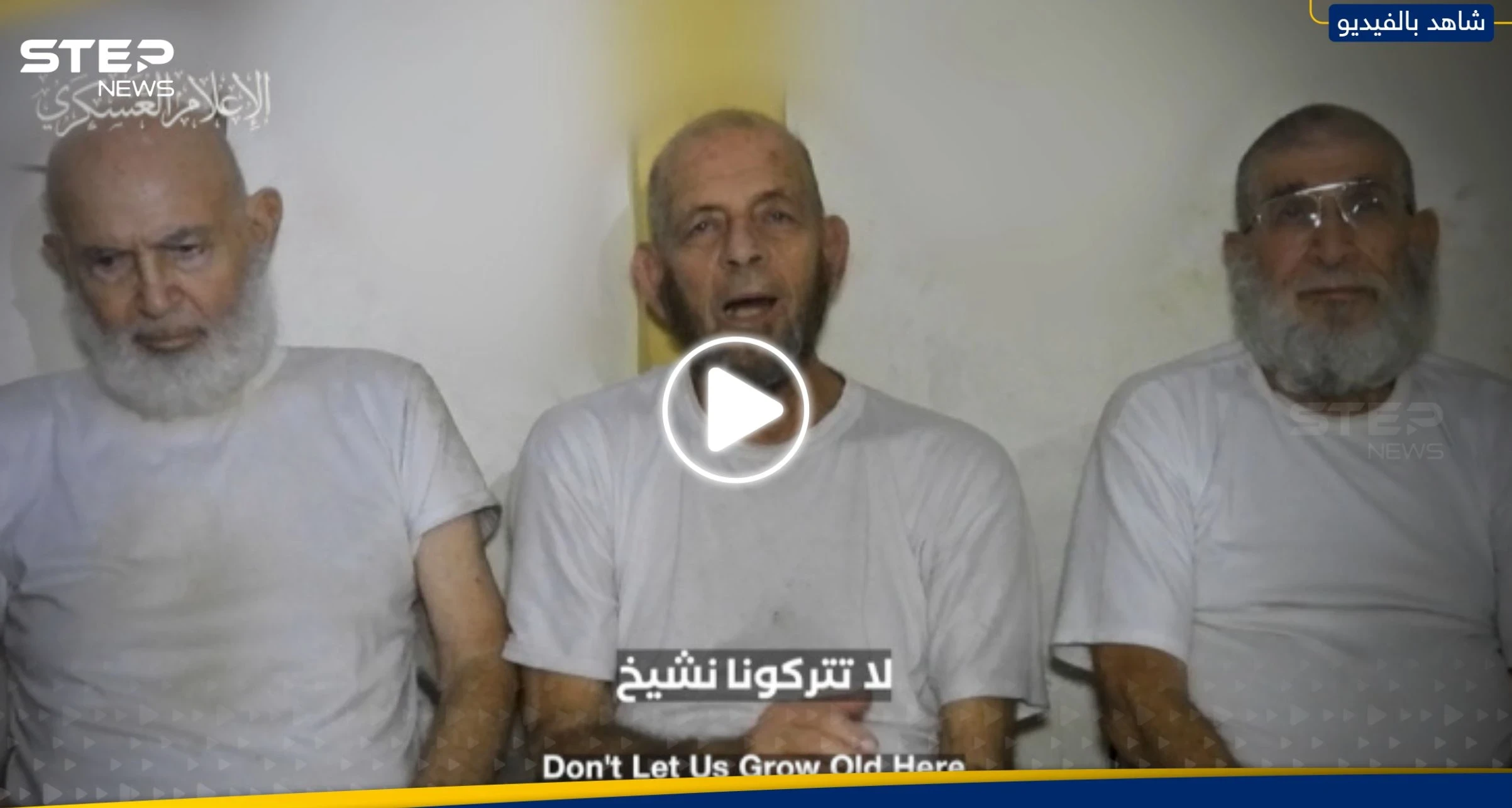 "لا تتركونا نشيخ".. القسام تنشر رسالة أسرى إسرائيليين لديها إلى حكومة نتنياهو وعائلاتهم (فيديو)