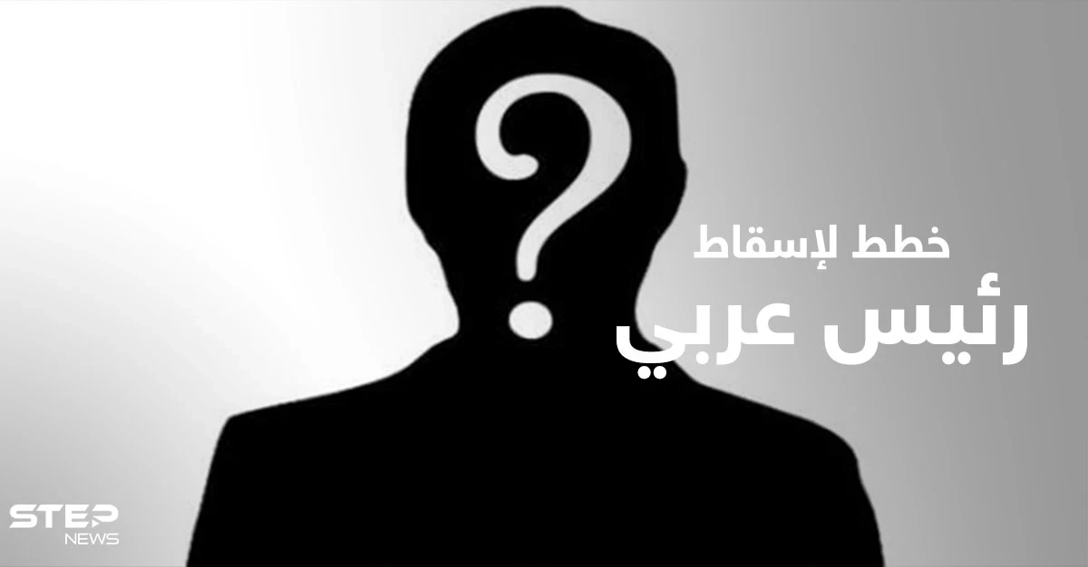 صحيفة إسرائيلية تكشف خططاً خلف الكواليس لإسقاط رئيس عربي و"القشة التي قسمت ظهر حُكمِه"