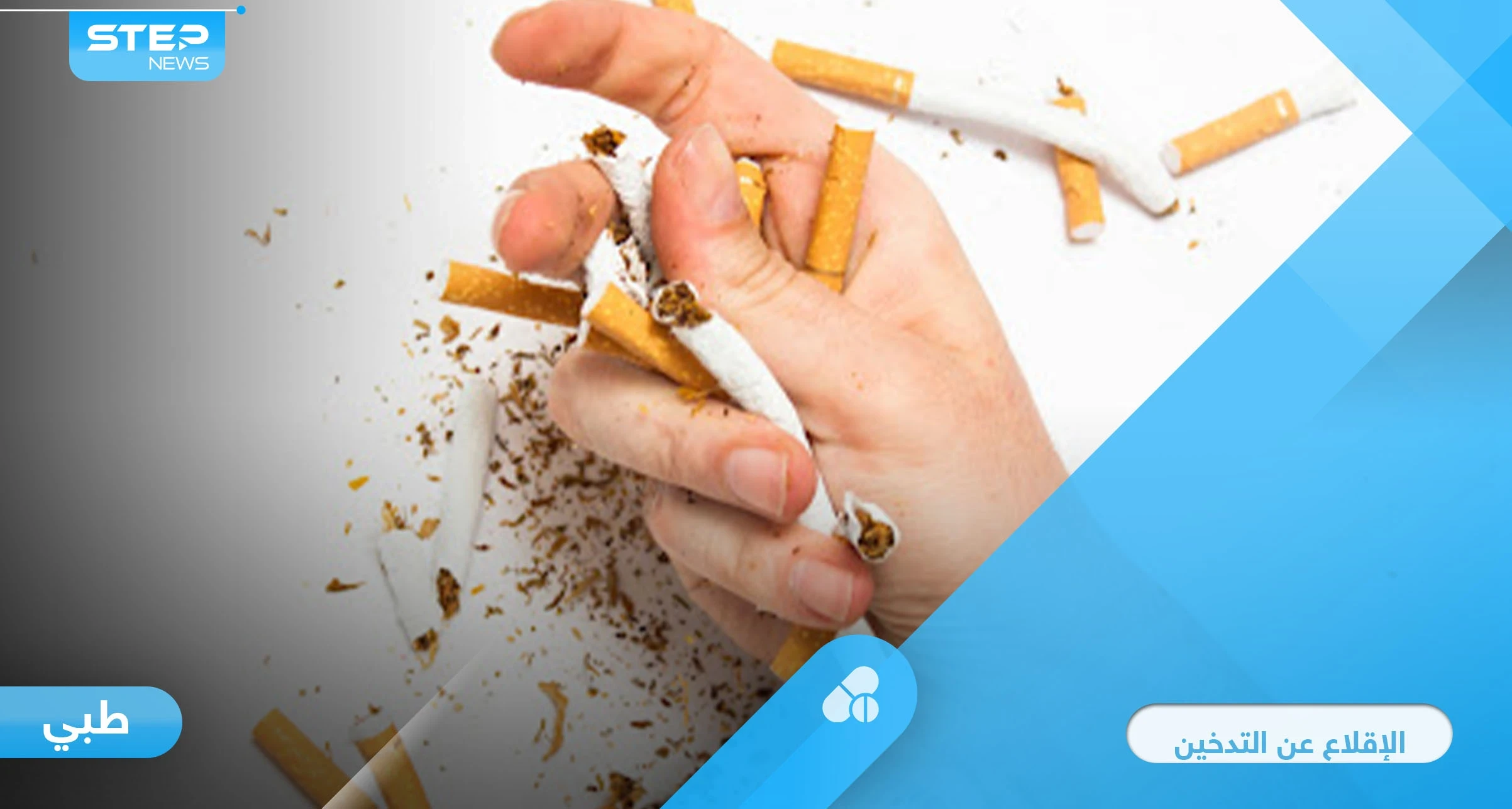 طرق الإقلاع عن التدخين وأعراضه.. وتشريح الإدمان على النيكوتين وتأثيره على الدماغ