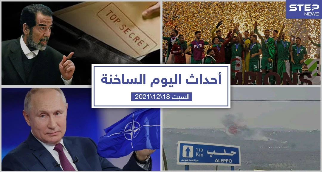 أهم أخبار اليوم في الوطن العربي والعالم- السبت 18/12/2021