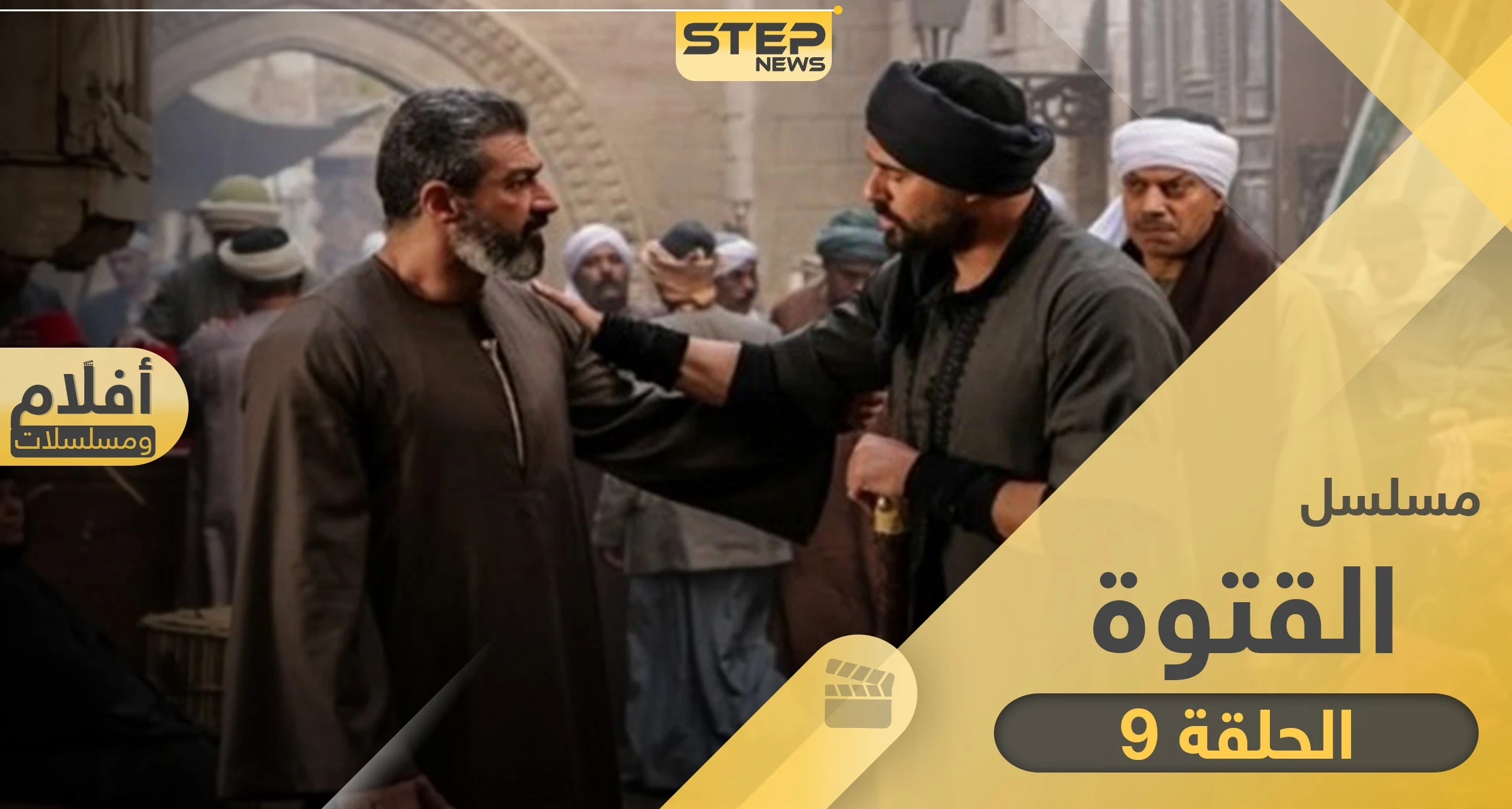 مسلسل الفتوة الحلقة 9 .. أحداث الحلقة والقنوات الناقلة