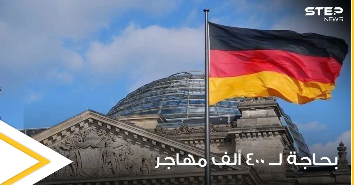 قبيل الانتخابات الألمانية.. مسؤول يكشف عن حاجة بلاده لــ 400 ألف مهاجر سنوياً ولكن بشروط محددة