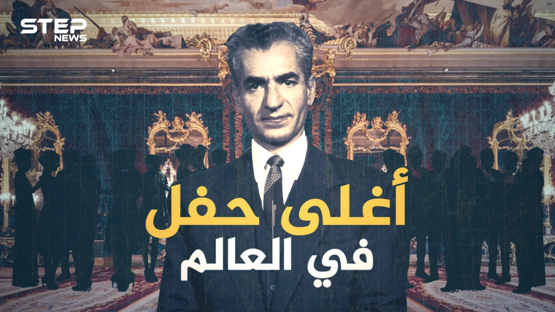 حفل شاه ايران .. أعظم وأغلى حفل في التاريخ.. حضره العالم كله وغابت عنه السعودية