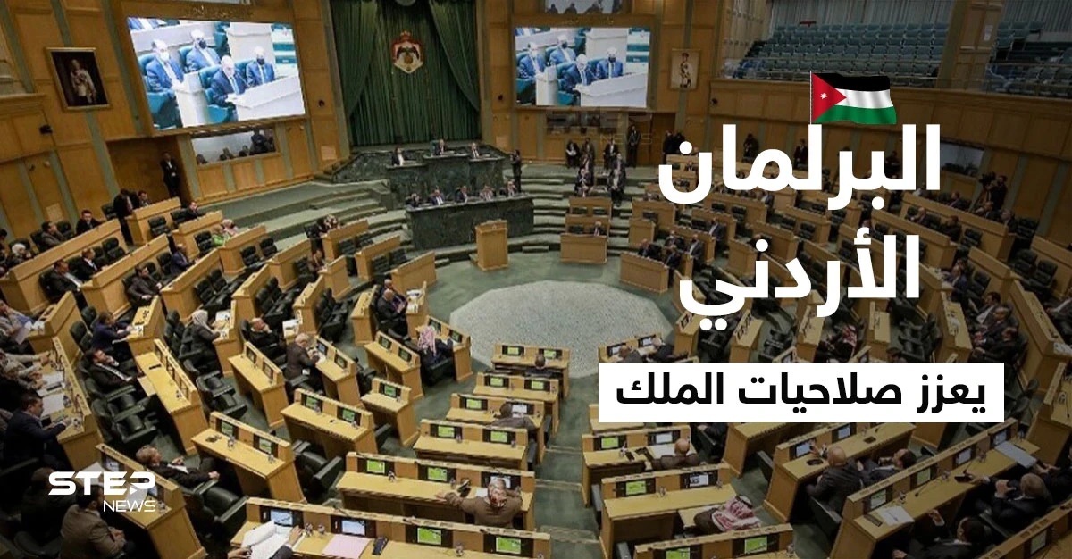 بعد يومٍ من رفض ترؤسه منصباً جديداً.. البرلمان الأردني يعدل الدستور ويمنح الملك صلاحيات جديدة